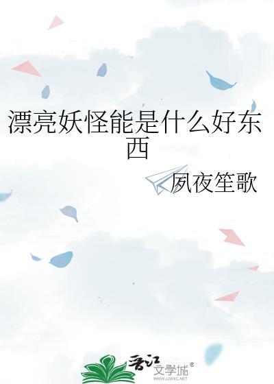 妖怪变成漂亮美女