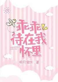 乖乖待在我怀里剧透