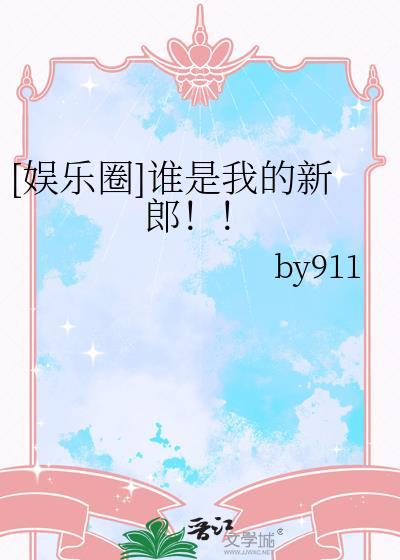 谁是我的新郎姜定红
