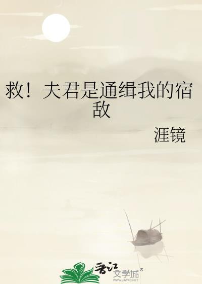 夫君是我抗来的