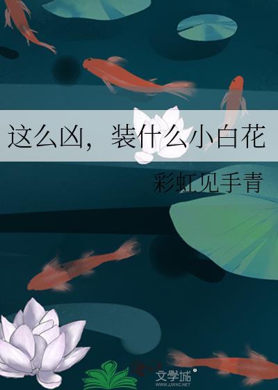 这么凶装什么小白花百度