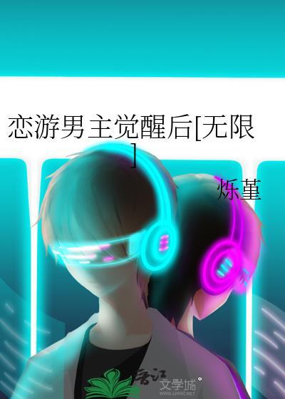 恋游男主觉醒后by烁堇