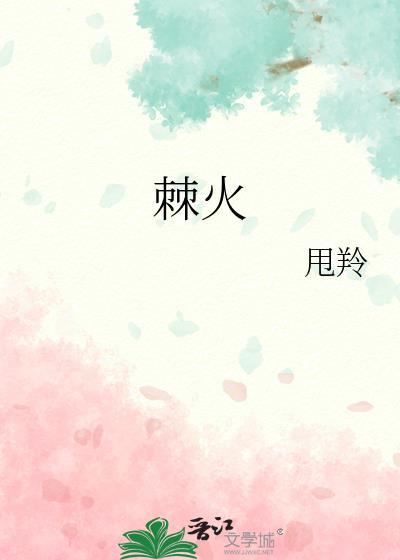 棘火 甩羚 笔趣阁