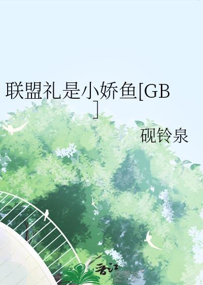 联盟礼品包交给谁