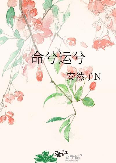 时兮命兮运兮