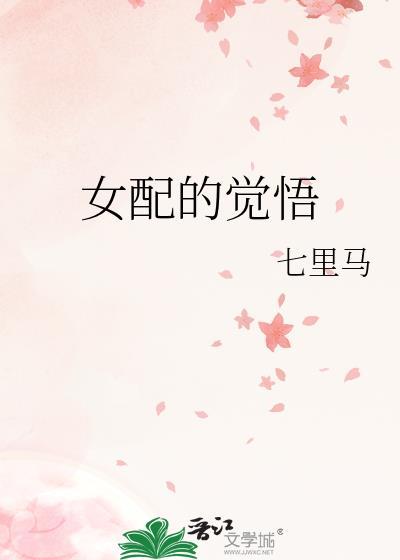 女配觉醒nhp笔趣阁最新章节列表