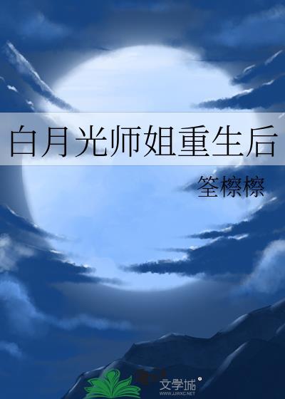 白月光大师姐她回来了最新章节更新