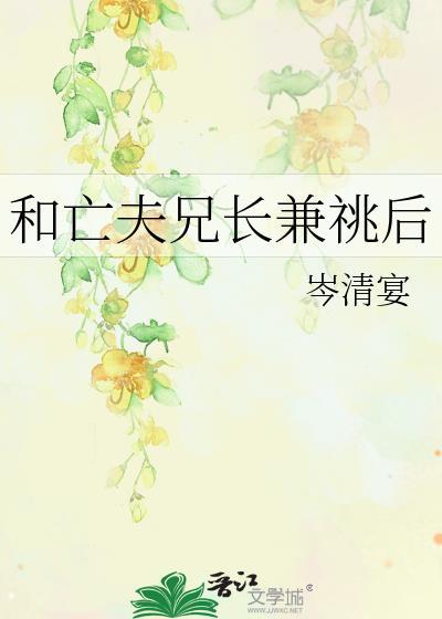 和亡夫兄长兼祧后叫什么名字