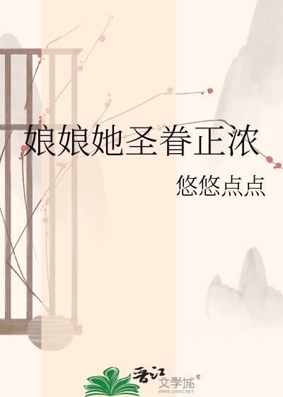 娘娘她恃美生骄免费全本免费阅读