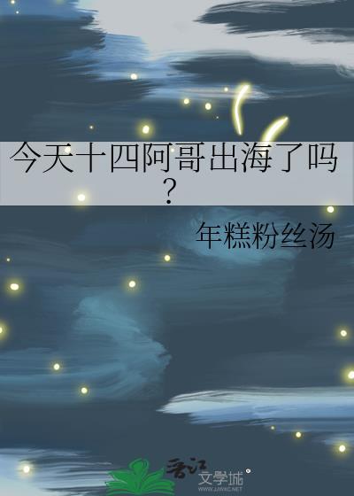 今天十四阿哥出海了吗? 年糕粉丝汤