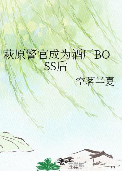 萩原警官成为酒厂boss之后TvT