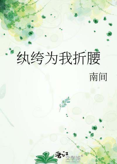 纨绔为官