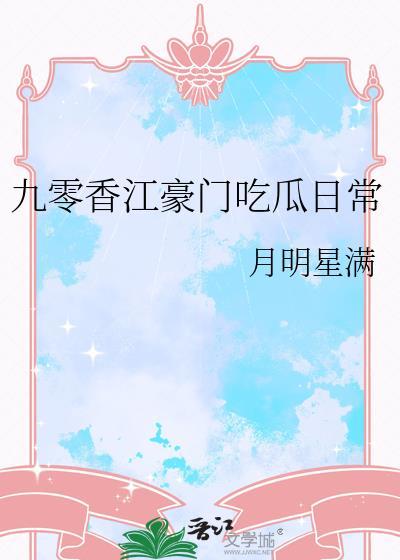 九零香江豪门吃瓜日常格格党