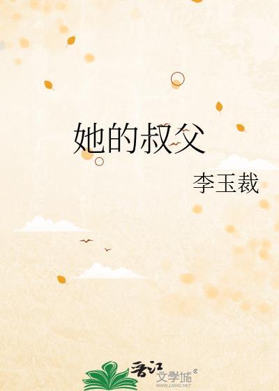 她是我叔叔的女儿