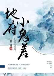 地府小鬼差有什么用