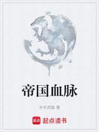 帝国血脉漫画未增减版免费观看