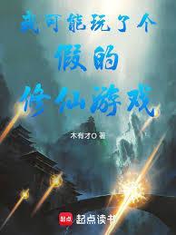 我可能玩了个假的修仙游戏无删减
