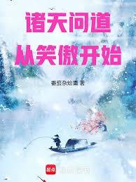 诸天问道从凡人