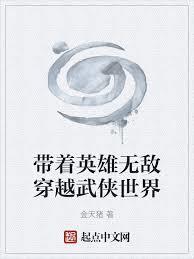 带着英雄无敌穿越武侠世界全文在线