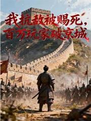 抗战杀敌百万的我藏不住了