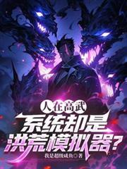 高武洪荒入侵