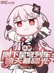 斗罗刚下星穹列车被天幕曝光
