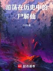 游荡在历史中的尸解仙篱笆