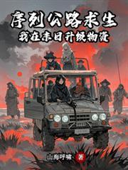 序列公路求生我在末日升级物资后续好看吗