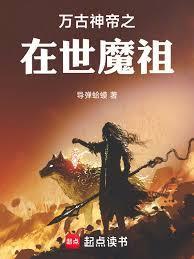 万古神帝之在世魔祖百度百科