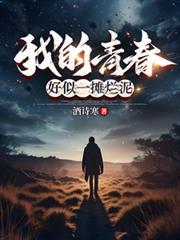 好似一摊烂泥