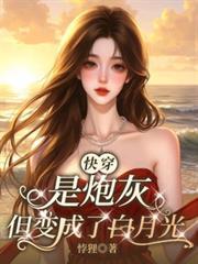 快穿是炮灰但变成了白月光