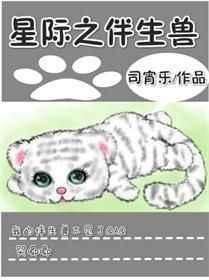 星际之伴生兽TXT在线阅读