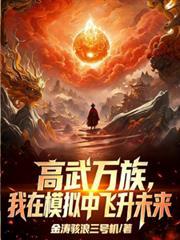 高武万界无限升级