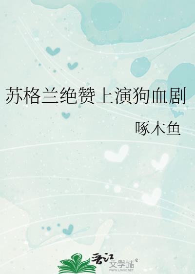 苏格兰绝赞上演狗血剧啄木鱼