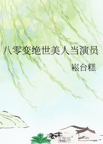 穿越之八零美人