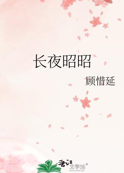 昭月长明笔趣阁无弹窗
