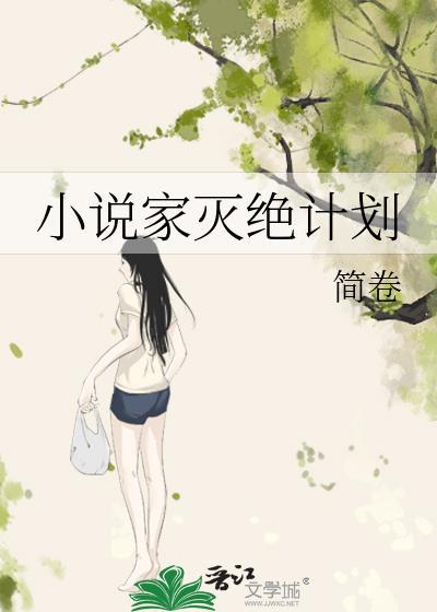 家灭绝计划txt