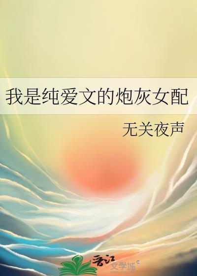 纯爱文炮灰女配TXT