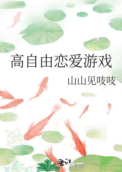 高自由恋爱游戏by山山见吱吱