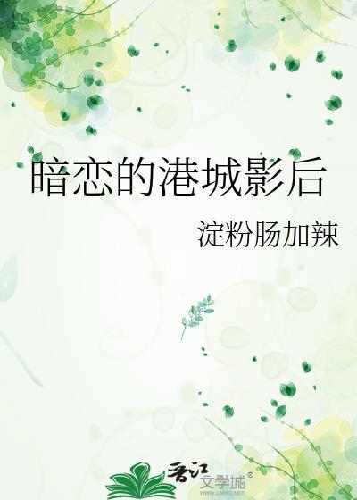 暗恋的港城影后gl完结版免费阅读