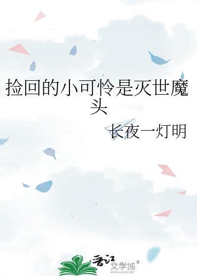 捡回的小可怜是灭世魔头免费