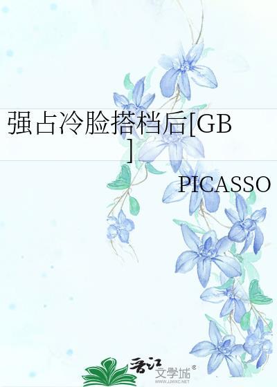 强占冷脸搭档后