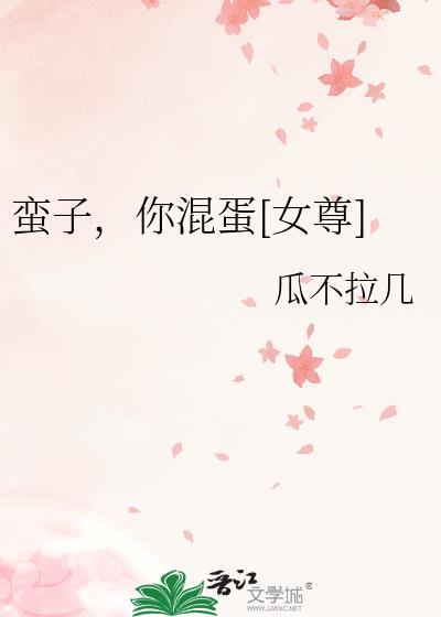 蛮子的w