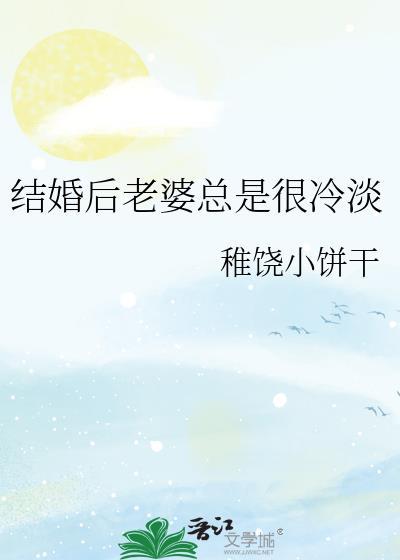 新婚老婆对我很冷淡
