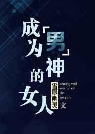 成为男神的女人全文免费阅读无弹窗