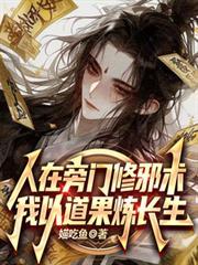 我以道果炼长生