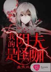 我的阴夫是怪咖漫画