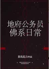 地府公务员佛系日常cp是谁