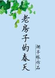 老房子的春天by烟半根txt