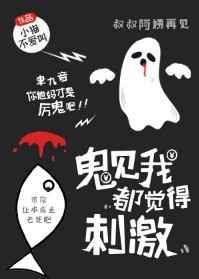 鬼见我都觉得刺激 小猫不爱叫百度